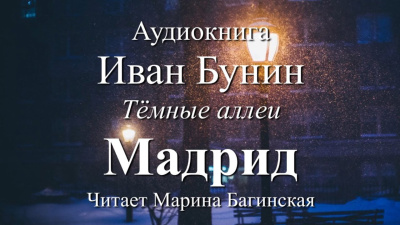 Слушайте бесплатные аудиокниги на русском языке | Audiobukva.ru Бунин Иван – Мадрид