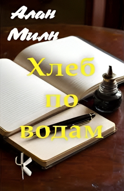 Слушайте бесплатные аудиокниги на русском языке | Audiobukva.ru Милн Алан – Хлеб по водам