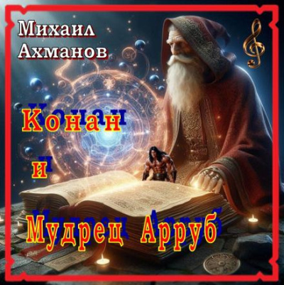 Слушайте бесплатные аудиокниги на русском языке | Audiobukva.ru Ахманов Михаил – Конан и Мудрец Арруб
