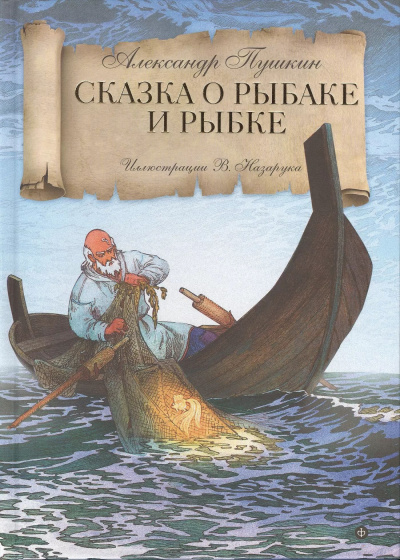 Слушайте бесплатные аудиокниги на русском языке | Audiobukva.ru Пушкин Александр – Сказка о рыбаке и рыбке