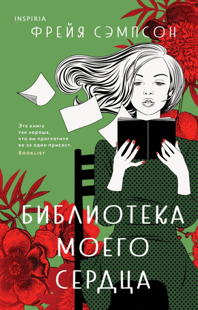 Слушайте бесплатные аудиокниги на русском языке | Audiobukva.ru Сэмпсон Фрейя – Библиотека моего сердца
