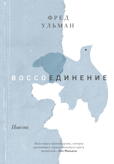 Слушайте бесплатные аудиокниги на русском языке | Audiobukva.ru Ульман Фред – Воссоединение