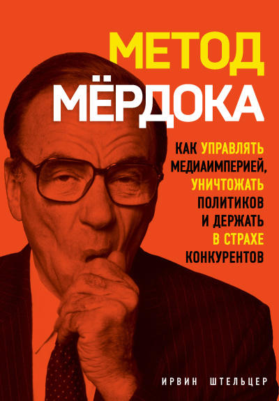 Слушайте бесплатные аудиокниги на русском языке | Audiobukva.ru Штельцер Ирвин – Метод Мёрдока. Как управлять медиаимперией, уничтожать политиков и держать в страхе конкурентов