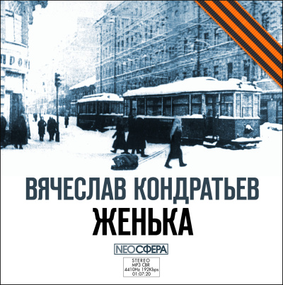 Слушайте бесплатные аудиокниги на русском языке | Audiobukva.ru Кондратьев Вячеслав – Женька