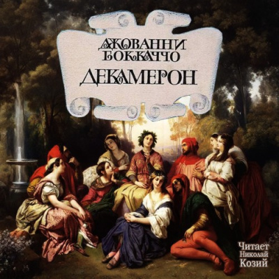 Слушайте бесплатные аудиокниги на русском языке | Audiobukva.ru Боккаччо Джованни – Декамерон