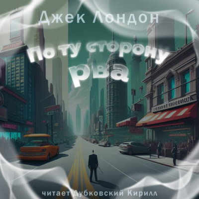 Слушайте бесплатные аудиокниги на русском языке | Audiobukva.ru Лондон Джек – По ту сторону рва
