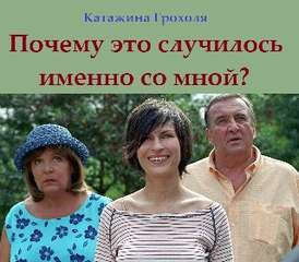 Слушайте бесплатные аудиокниги на русском языке | Audiobukva.ru Грохоля Катажина – Почему это случилось именно со мной