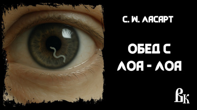 Слушайте бесплатные аудиокниги на русском языке | Audiobukva.ru Ласарт C. W – Обед с Лоа - лоа