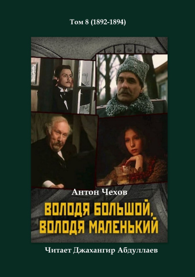 Слушайте бесплатные аудиокниги на русском языке | Audiobukva.ru Чехов Антон – Володя большой и Володя маленький