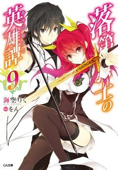 Слушайте бесплатные аудиокниги на русском языке | Audiobukva.ru MISORA Riku – Сага о бездарном рыцаре 9