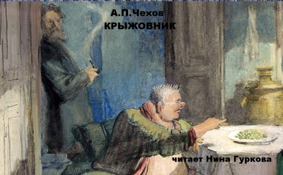 Слушайте бесплатные аудиокниги на русском языке | Audiobukva.ru Чехов Антон – Крыжовник