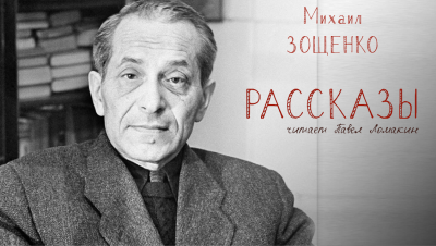 Слушайте бесплатные аудиокниги на русском языке | Audiobukva.ru Зощенко Михаил – Рассказы