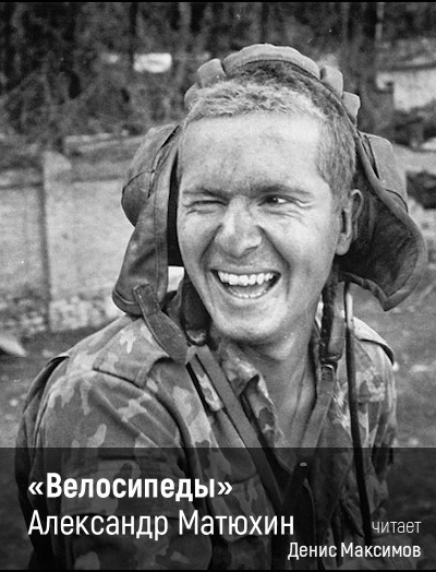 Слушайте бесплатные аудиокниги на русском языке | Audiobukva.ru Матюхин Александр – Велосипеды