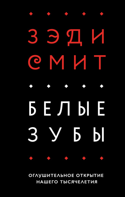 Слушайте бесплатные аудиокниги на русском языке | Audiobukva.ru Смит Зэди – Белые зубы