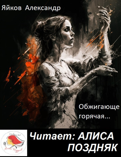 Слушайте бесплатные аудиокниги на русском языке | Audiobukva.ru Яйков Александр – Обжигающе горячая