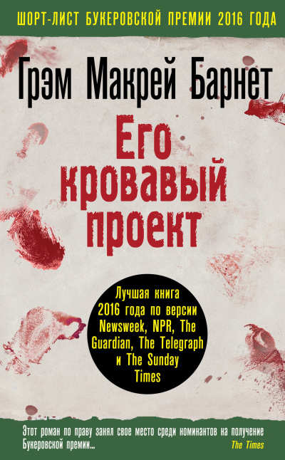 Слушайте бесплатные аудиокниги на русском языке | Audiobukva.ru Барнет Грэм Макрей – Его кровавый проект