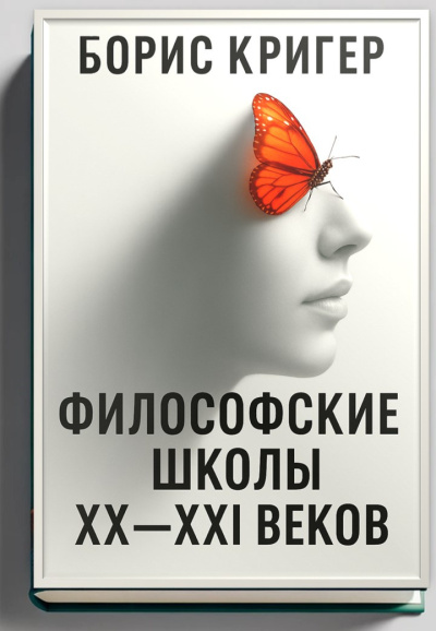 Слушайте бесплатные аудиокниги на русском языке | Audiobukva.ru Кригер Борис – Философские школы XX-XXI веков