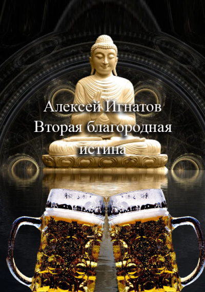 Слушайте бесплатные аудиокниги на русском языке | Audiobukva.ru Игнатов Алексей – Вторая благородная истина