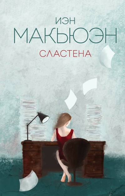 Слушайте бесплатные аудиокниги на русском языке | Audiobukva.ru Макьюэн Иэн – Сластена