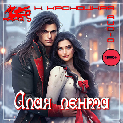 Слушайте бесплатные аудиокниги на русском языке | Audiobukva.ru Кроноцкая Нани – Алая лента