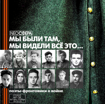 Слушайте бесплатные аудиокниги на русском языке | Audiobukva.ru Мы были там, мы видели все это...