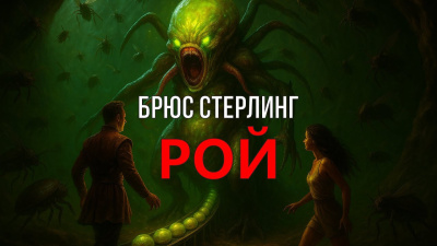 Слушайте бесплатные аудиокниги на русском языке | Audiobukva.ru Стерлинг Брюс – Рой