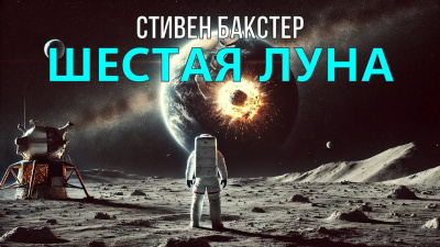 Слушайте бесплатные аудиокниги на русском языке | Audiobukva.ru Бакстер Стивен – Шестая луна