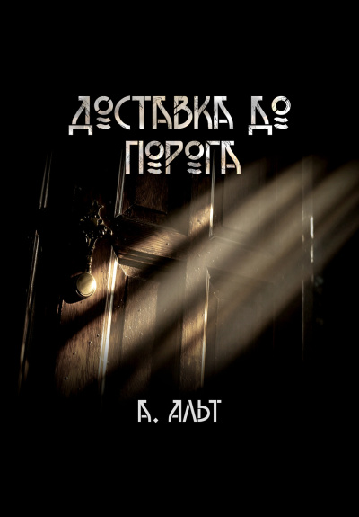 Слушайте бесплатные аудиокниги на русском языке | Audiobukva.ru Анастасия Альт – Доставка до порога