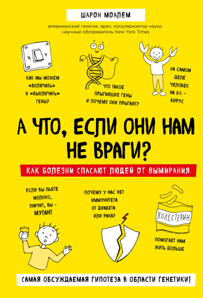 Слушайте бесплатные аудиокниги на русском языке | Audiobukva.ru Моалем Шарон – А что, если они нам не враги Как болезни спасают людей от вымирания