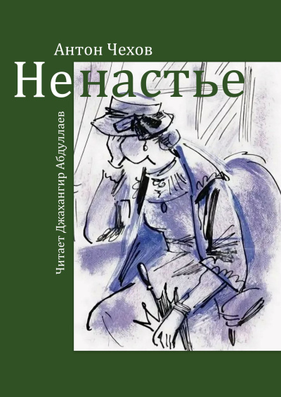 Слушайте бесплатные аудиокниги на русском языке | Audiobukva.ru Чехов Антон – Ненастье