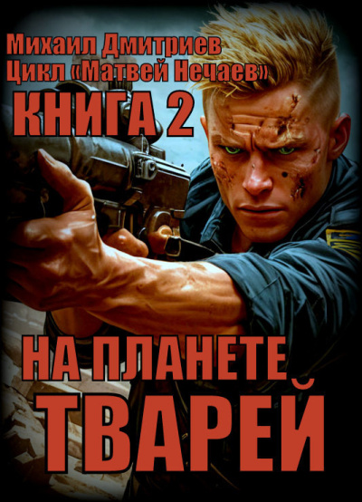 Слушайте бесплатные аудиокниги на русском языке | Audiobukva.ru Дмитриев Михаил – На планете тварей