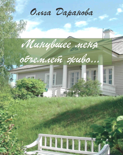 Слушайте бесплатные аудиокниги на русском языке | Audiobukva.ru Даранова Ольга – Минувшее меня объемлет живо...