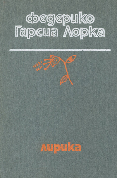 Слушайте бесплатные аудиокниги на русском языке | Audiobukva.ru Гарсиа Лорка Федерико – Лирика