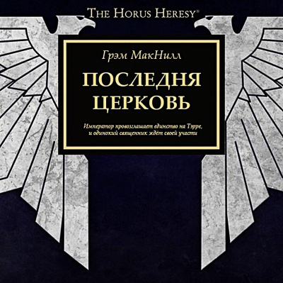 Слушайте бесплатные аудиокниги на русском языке | Audiobukva.ru Грэм Макнилл – Последняя Церковь