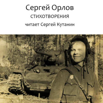 Слушайте бесплатные аудиокниги на русском языке | Audiobukva.ru Орлов Сергей – Сергей Орлов. Стихотворения