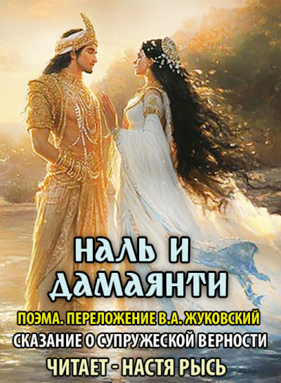 Слушайте бесплатные аудиокниги на русском языке | Audiobukva.ru В.А. Жуковский – Наль и Дамаянти.