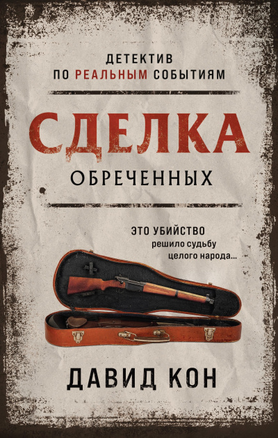 Слушайте бесплатные аудиокниги на русском языке | Audiobukva.ru Кон Давид – Сделка обреченных