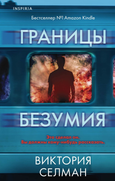 Слушайте бесплатные аудиокниги на русском языке | Audiobukva.ru Селман Виктория – Границы безумия