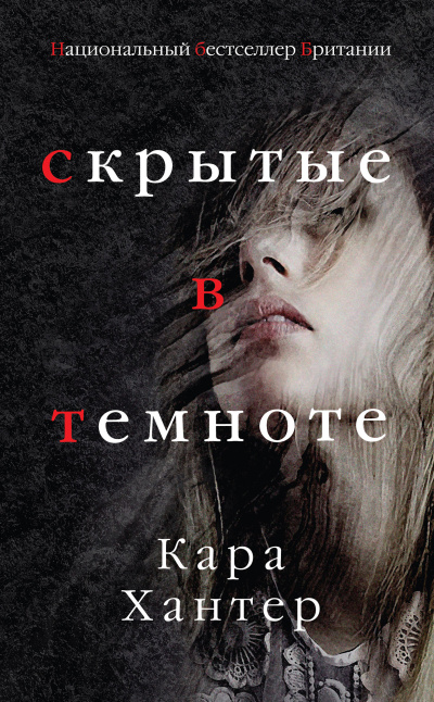 Слушайте бесплатные аудиокниги на русском языке | Audiobukva.ru Хантер Кара – Скрытые в темноте