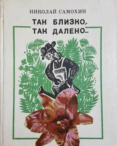 Слушайте бесплатные аудиокниги на русском языке | Audiobukva.ru Самохин Николай – Так близко, так далеко...
