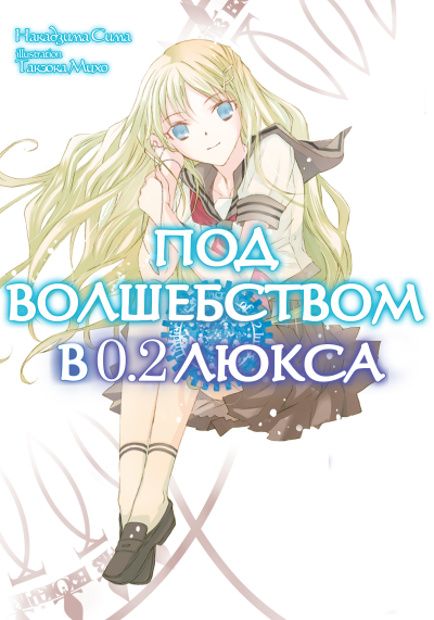 Слушайте бесплатные аудиокниги на русском языке | Audiobukva.ru Сима Накадзима – Под волшебством в 0.2 люкса