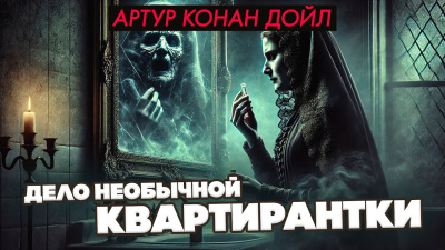 Слушайте бесплатные аудиокниги на русском языке | Audiobukva.ru Дойл Артур Конан – Дело необычной квартирантки