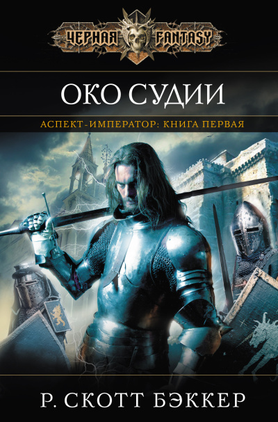 Слушайте бесплатные аудиокниги на русском языке | Audiobukva.ru Бэккер Ричард Скотт – Око Судии