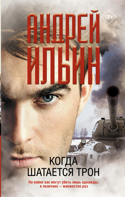 Слушайте бесплатные аудиокниги на русском языке | Audiobukva.ru Ильин Андрей – Когда шатается трон