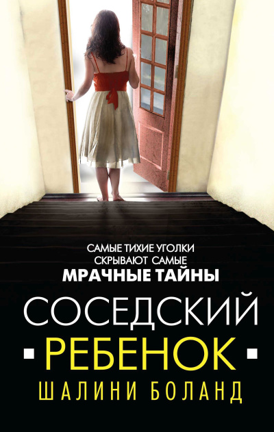 Слушайте бесплатные аудиокниги на русском языке | Audiobukva.ru Боланд Шалини – Соседский ребенок